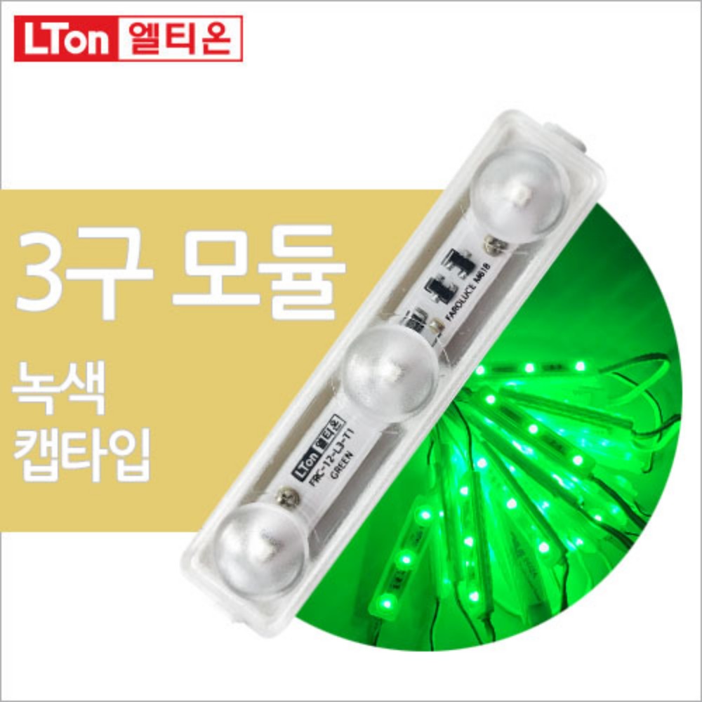 스텝 3구모듈 녹색 렌즈형 간판조명 LED 방수