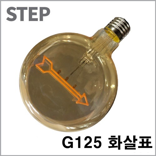 STEP LED 필라멘트 전구 4W G125 화살표
