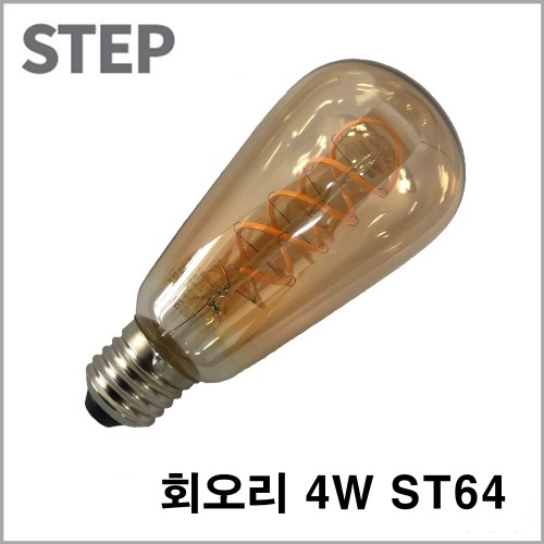 STEP LED 필라멘트 전구 회오리 4W ST64